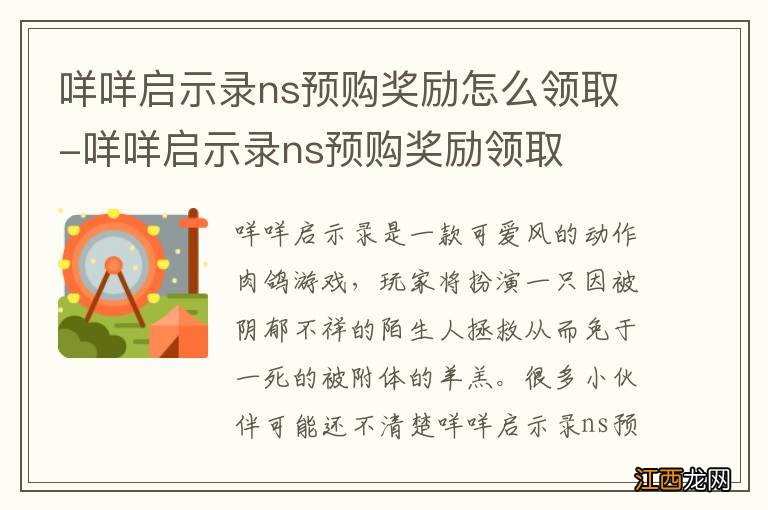 咩咩启示录ns预购奖励怎么领取-咩咩启示录ns预购奖励领取