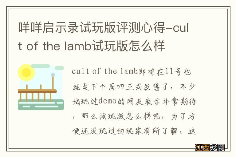 咩咩启示录试玩版评测心得-cult of the lamb试玩版怎么样