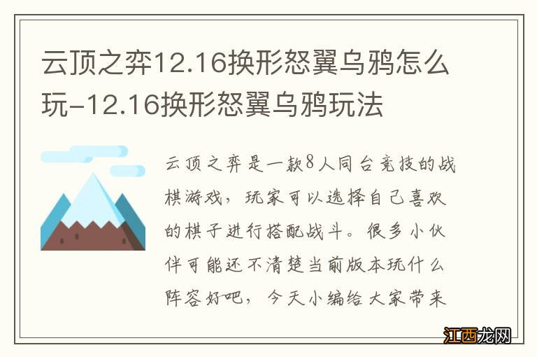 云顶之弈12.16换形怒翼乌鸦怎么玩-12.16换形怒翼乌鸦玩法