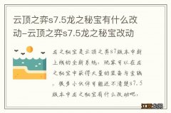 云顶之弈s7.5龙之秘宝有什么改动-云顶之弈s7.5龙之秘宝改动