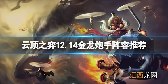 云顶之弈12.14金龙炮手怎么玩-云顶之弈12.14金龙炮手阵容