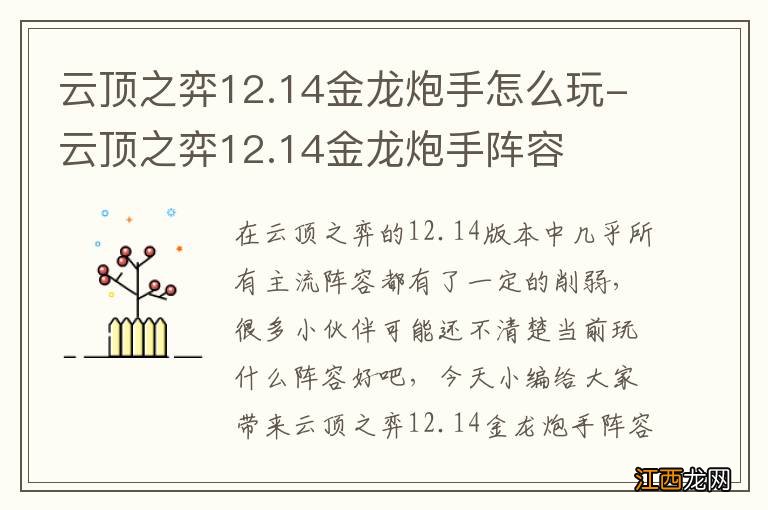 云顶之弈12.14金龙炮手怎么玩-云顶之弈12.14金龙炮手阵容