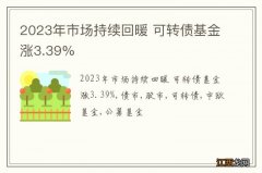 2023年市场持续回暖 可转债基金涨3.39%