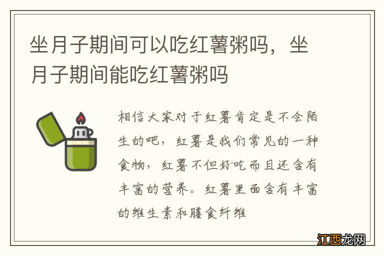 坐月子期间可以吃红薯粥吗，坐月子期间能吃红薯粥吗