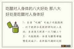 吃醋对人身体的八大好处 那八大好处是吃醋对人身体好