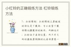 小杠铃的正确锻炼方法 杠铃锻炼方法