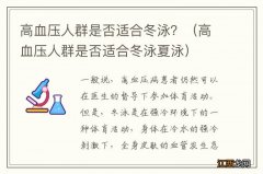 高血压人群是否适合冬泳夏泳 高血压人群是否适合冬泳？