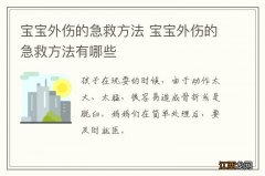 宝宝外伤的急救方法 宝宝外伤的急救方法有哪些