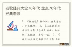 老歌经典大全70年代 盘点70年代经典老歌