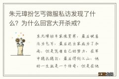 朱元璋扮乞丐微服私访发现了什么？为什么回宫大开杀戒？