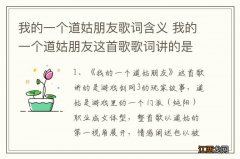 我的一个道姑朋友歌词含义 我的一个道姑朋友这首歌歌词讲的是什么什么意思