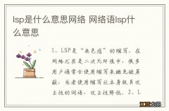 lsp是什么意思网络 网络语lsp什么意思