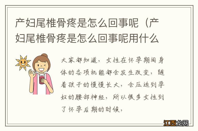 产妇尾椎骨疼是怎么回事呢用什么药 产妇尾椎骨疼是怎么回事呢