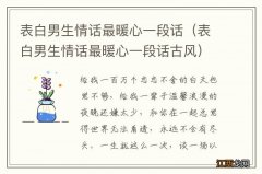 表白男生情话最暖心一段话古风 表白男生情话最暖心一段话