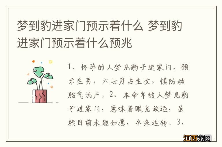 梦到豹进家门预示着什么 梦到豹进家门预示着什么预兆