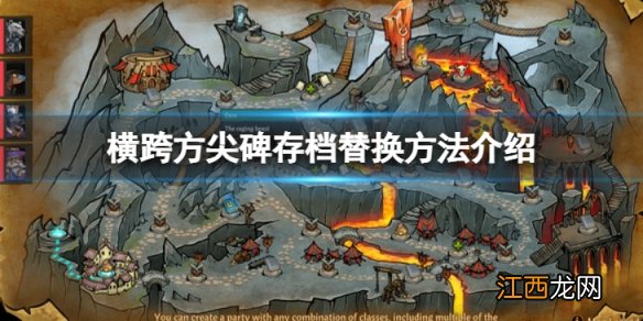 横跨方尖碑存档怎么替换-存档替换方法介绍