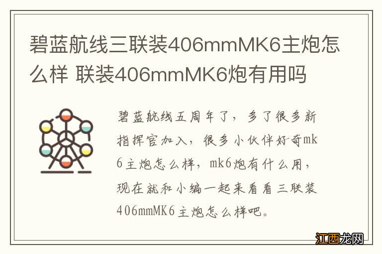 碧蓝航线三联装406mmMK6主炮怎么样 联装406mmMK6炮有用吗