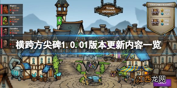 横跨方尖碑1.0.01版本更新了什么-横跨方尖碑1.0.01版本更新