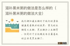 滋补黑米粥的做法大全 滋补黑米粥的做法是怎么样的