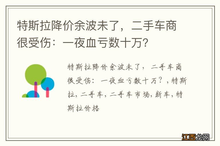 特斯拉降价余波未了，二手车商很受伤：一夜血亏数十万？