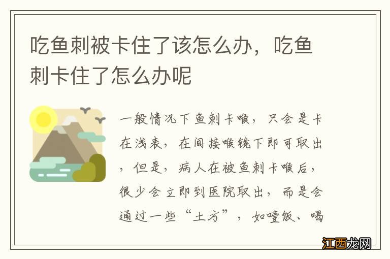 吃鱼刺被卡住了该怎么办，吃鱼刺卡住了怎么办呢