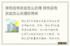 摔伤后有淤血怎么处理 摔伤后有淤血怎么处理好得快