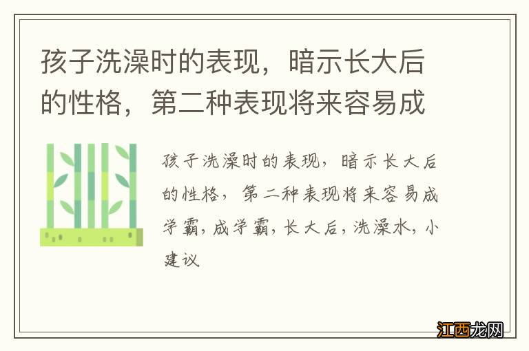 孩子洗澡时的表现，暗示长大后的性格，第二种表现将来容易成学霸