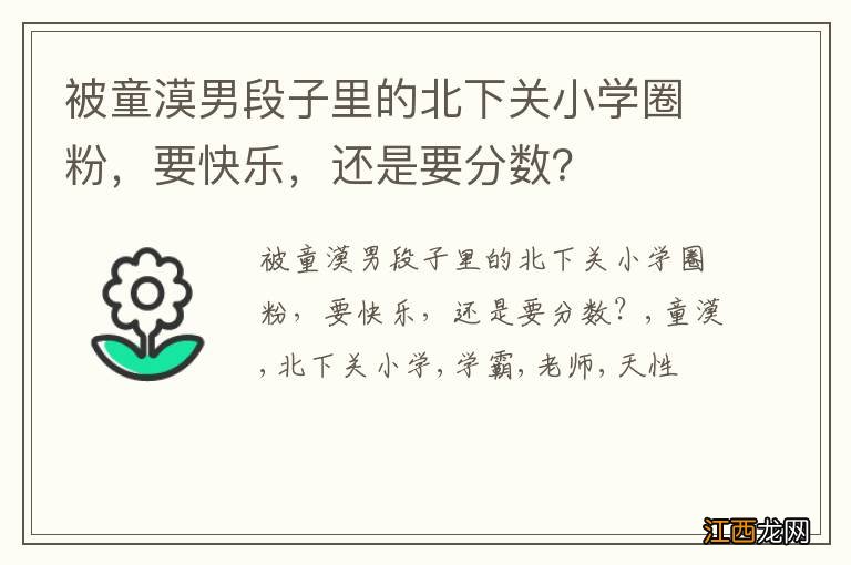 被童漠男段子里的北下关小学圈粉，要快乐，还是要分数？