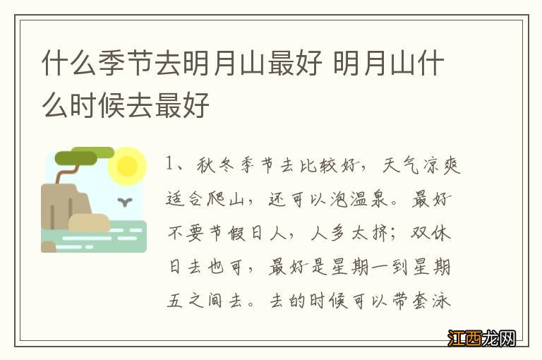 什么季节去明月山最好 明月山什么时候去最好