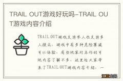 TRAIL OUT游戏好玩吗-TRAIL OUT游戏内容介绍