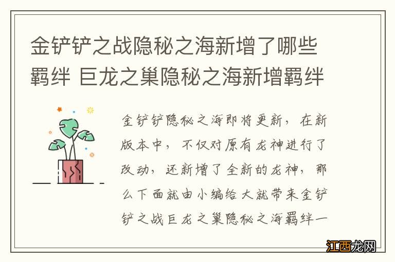 金铲铲之战隐秘之海新增了哪些羁绊 巨龙之巢隐秘之海新增羁绊一览