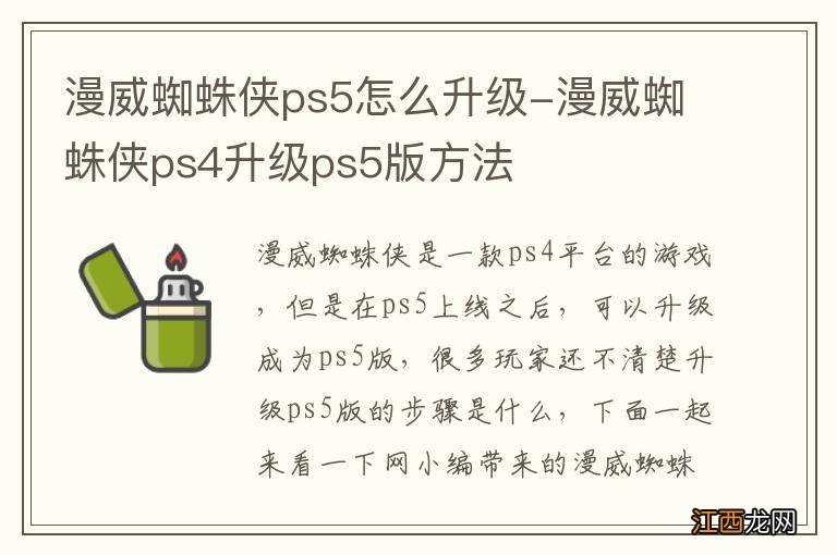 漫威蜘蛛侠ps5怎么升级-漫威蜘蛛侠ps4升级ps5版方法