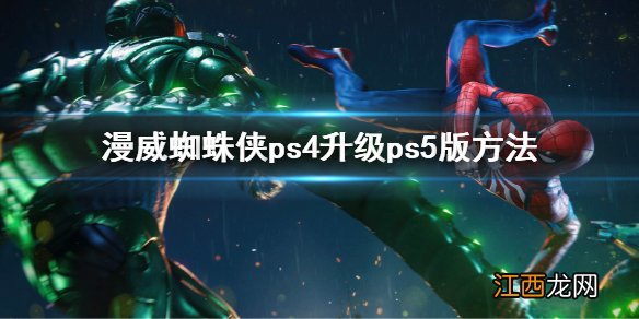 漫威蜘蛛侠ps5怎么升级-漫威蜘蛛侠ps4升级ps5版方法