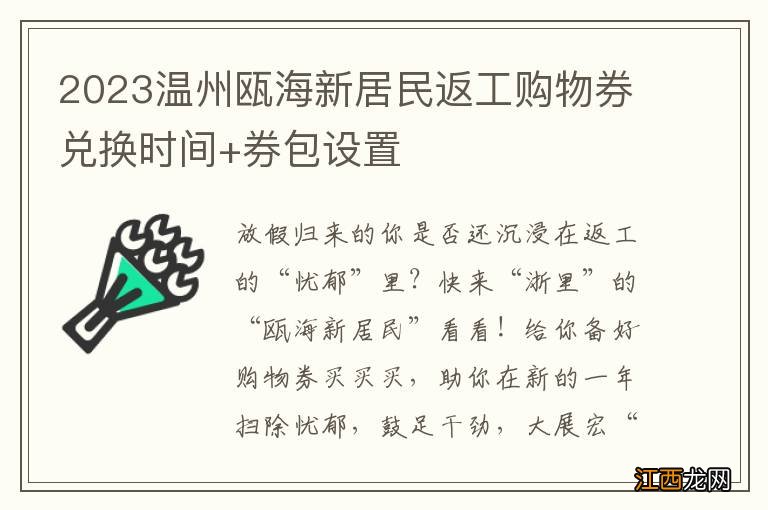 2023温州瓯海新居民返工购物券兑换时间+券包设置