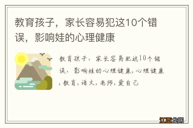 教育孩子，家长容易犯这10个错误，影响娃的心理健康