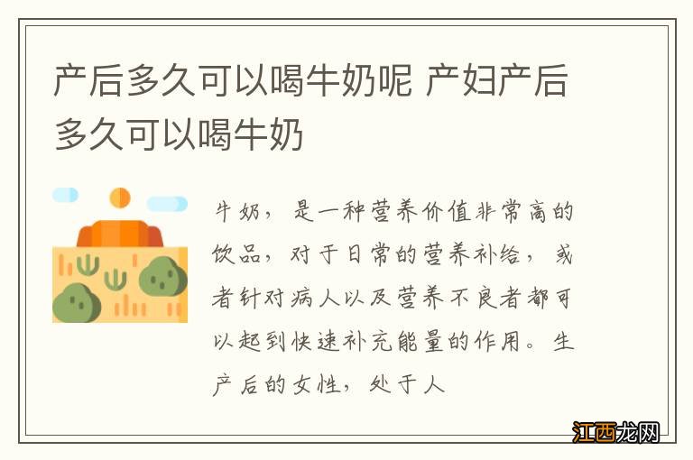 产后多久可以喝牛奶呢 产妇产后多久可以喝牛奶
