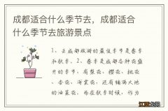 成都适合什么季节去，成都适合什么季节去旅游景点