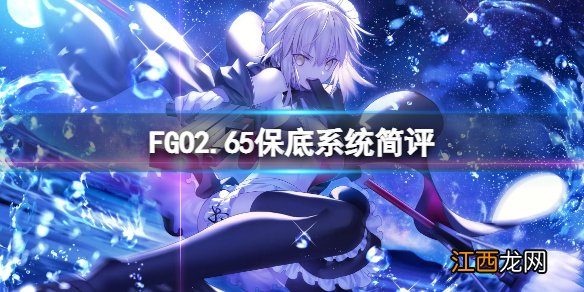 FGO2.65保底系统简评 FGO日服保底系统好用吗