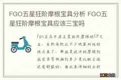 FGO五星狂阶摩根宝具分析 FGO五星狂阶摩根宝具应该三宝吗