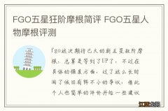 FGO五星狂阶摩根简评 FGO五星人物摩根评测