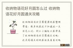 收纳物语花好月圆怎么过 收纳物语花好月圆通关攻略