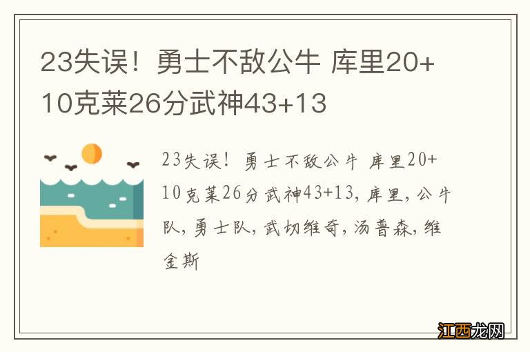 23失误！勇士不敌公牛 库里20+10克莱26分武神43+13