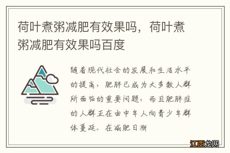 荷叶煮粥减肥有效果吗，荷叶煮粥减肥有效果吗百度