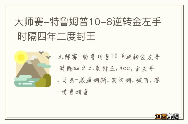 大师赛-特鲁姆普10-8逆转金左手 时隔四年二度封王