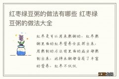 红枣绿豆粥的做法有哪些 红枣绿豆粥的做法大全