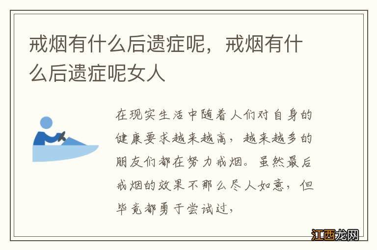 戒烟有什么后遗症呢,戒烟有什么后遗症呢女人
