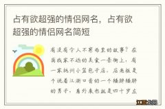 占有欲超强的情侣网名，占有欲超强的情侣网名简短