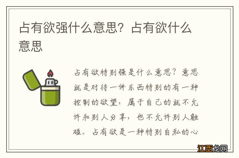 占有欲强什么意思？占有欲什么意思