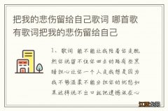 把我的悲伤留给自己歌词 哪首歌有歌词把我的悲伤留给自己