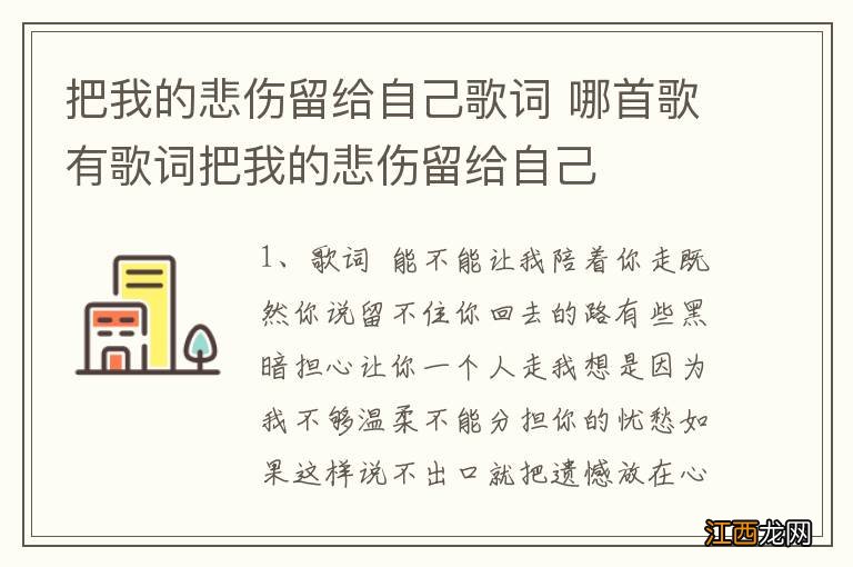 把我的悲伤留给自己歌词 哪首歌有歌词把我的悲伤留给自己